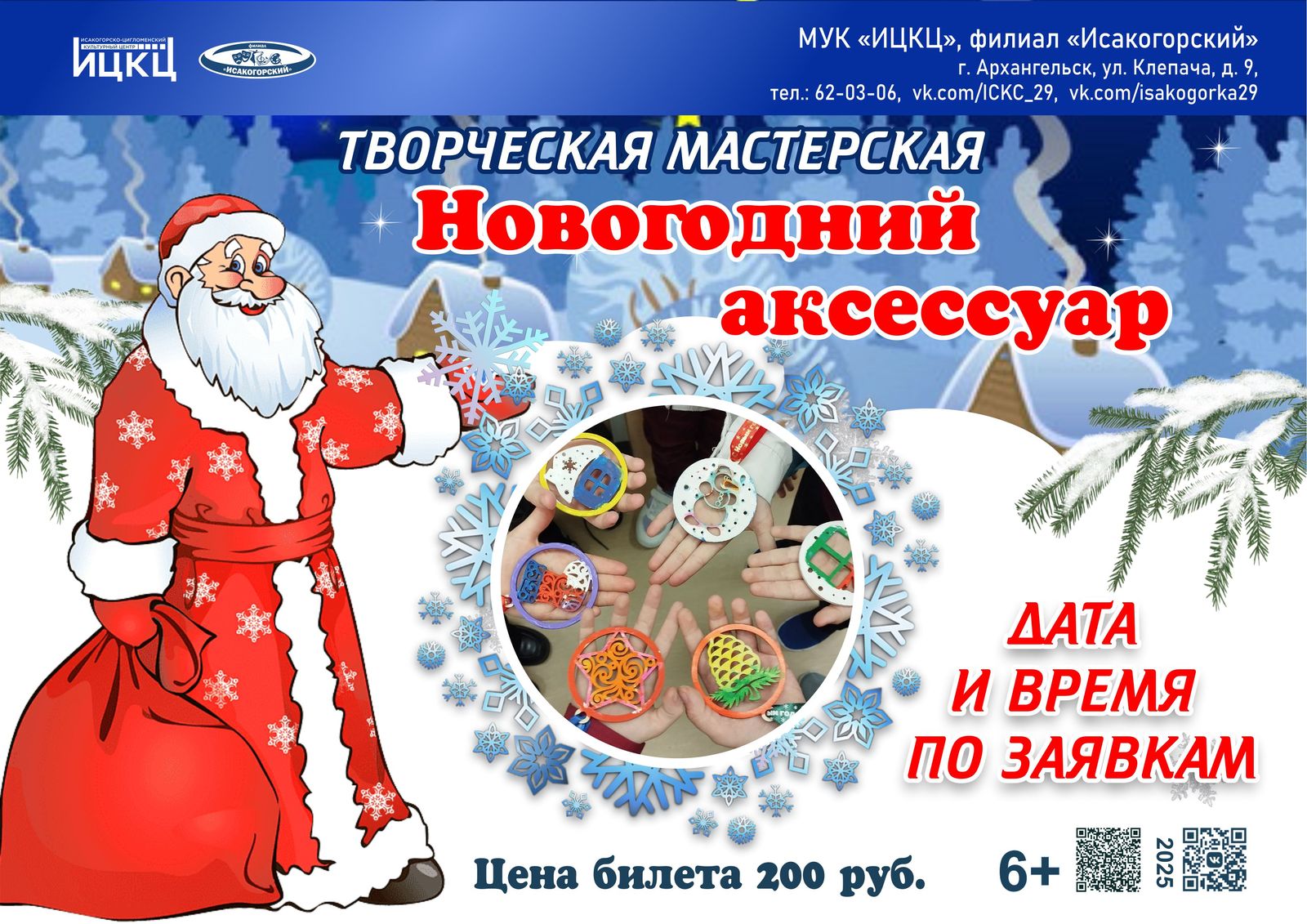 Творческая мастерская «Новогодний аксессуар»