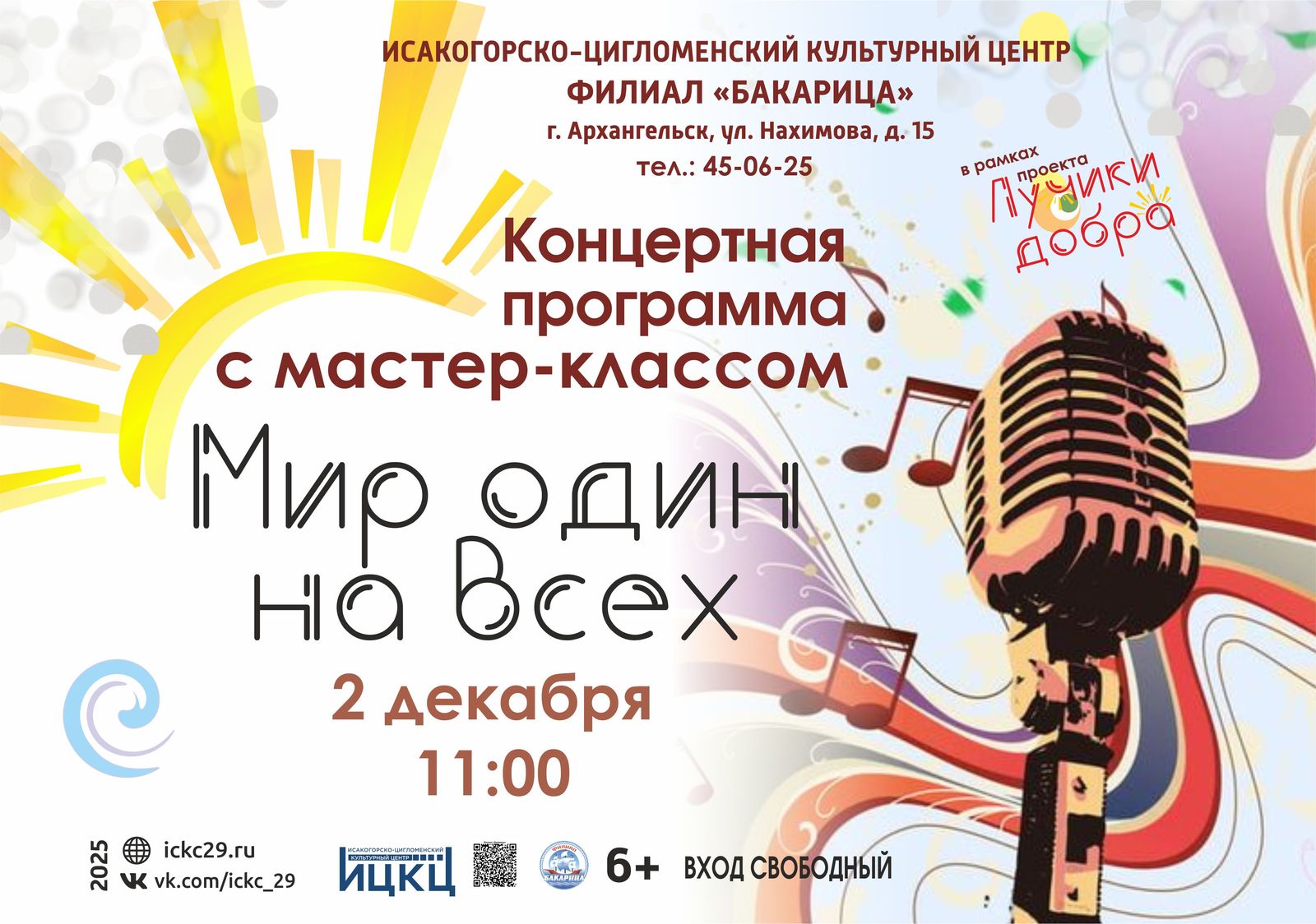 Концертная программа с мастер-классом «Мир один на всех»