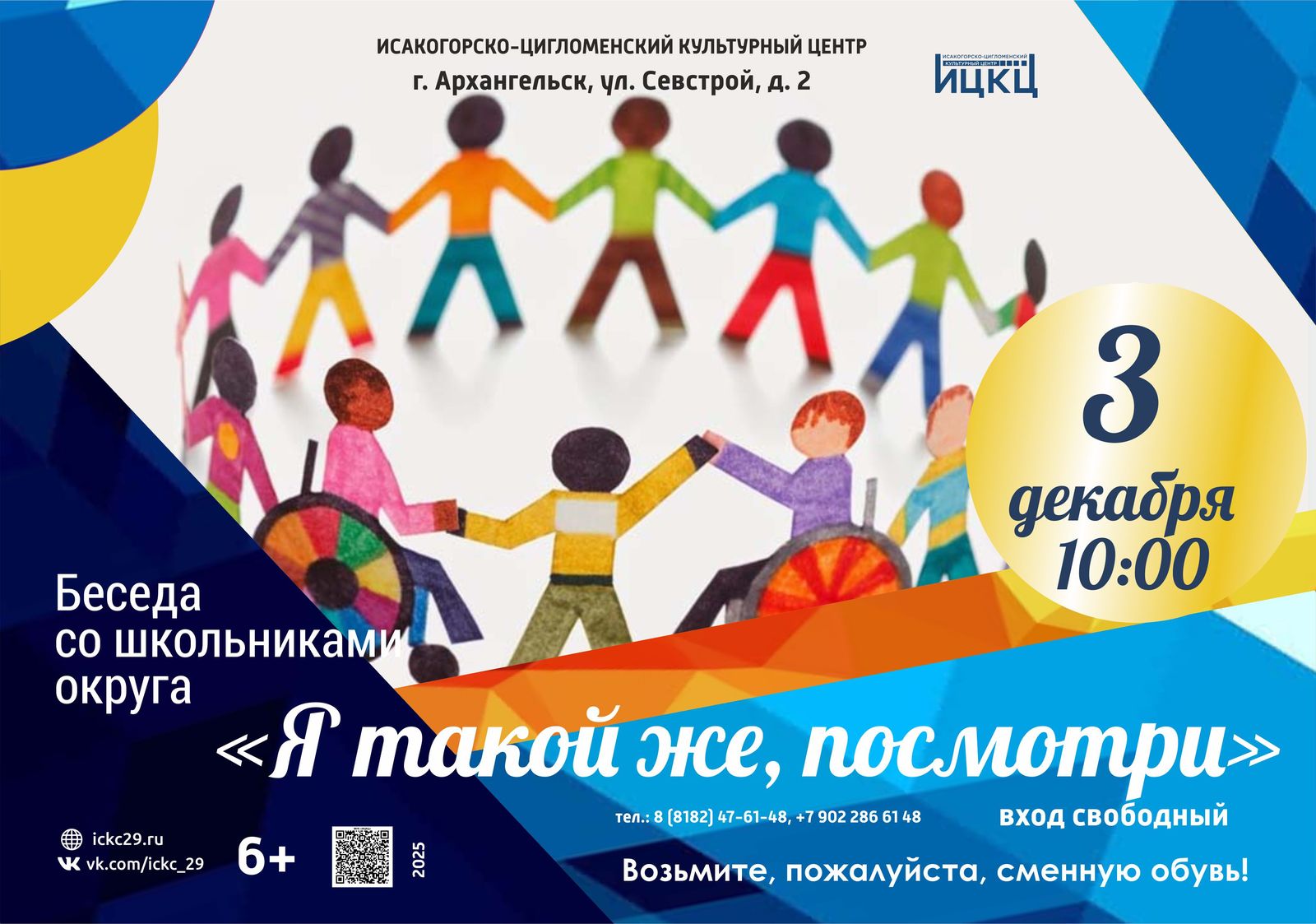 Беседа со школьниками округа «Я такой же, посмотри»