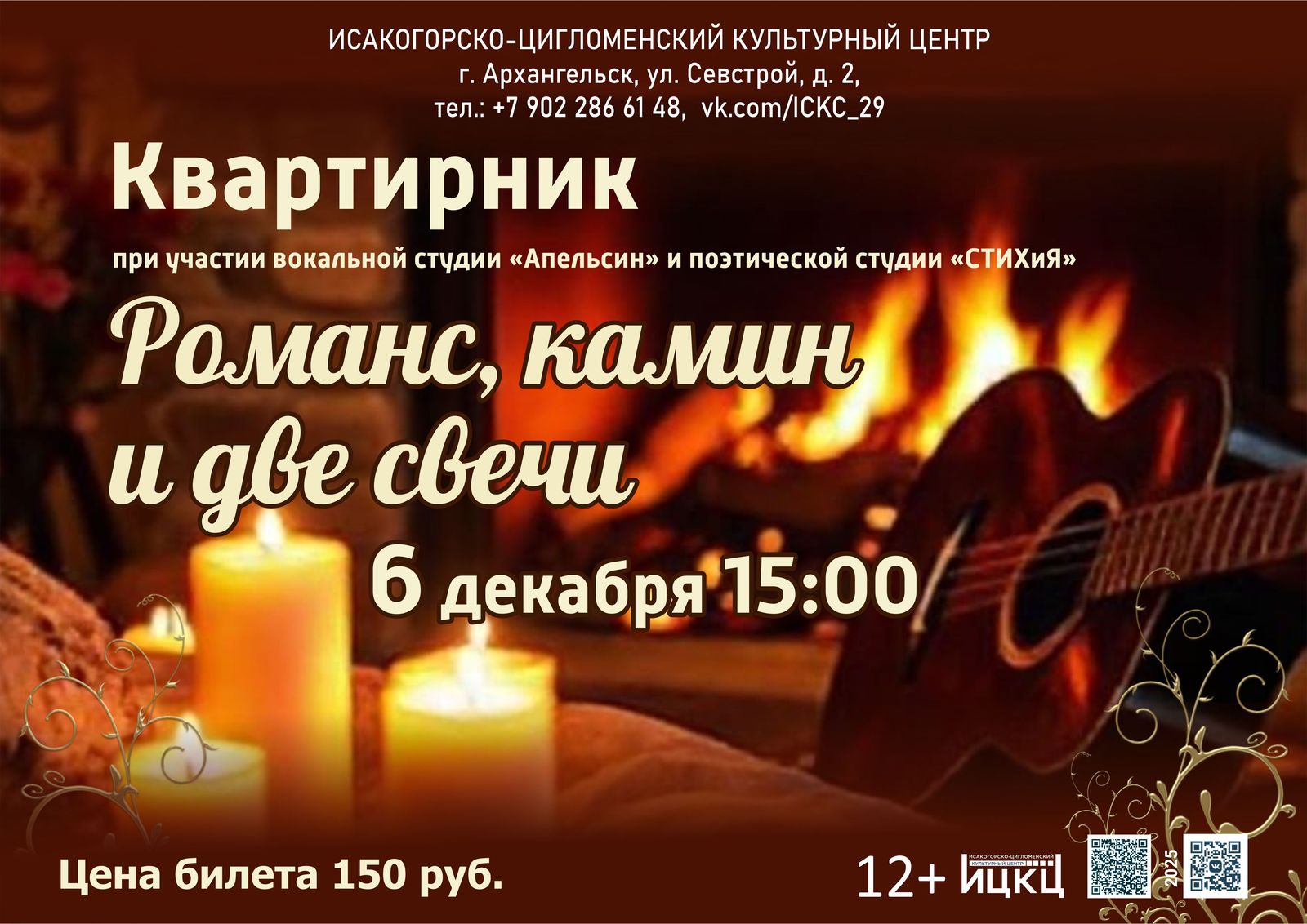 Квартирник «Романс, камин и две свечи»