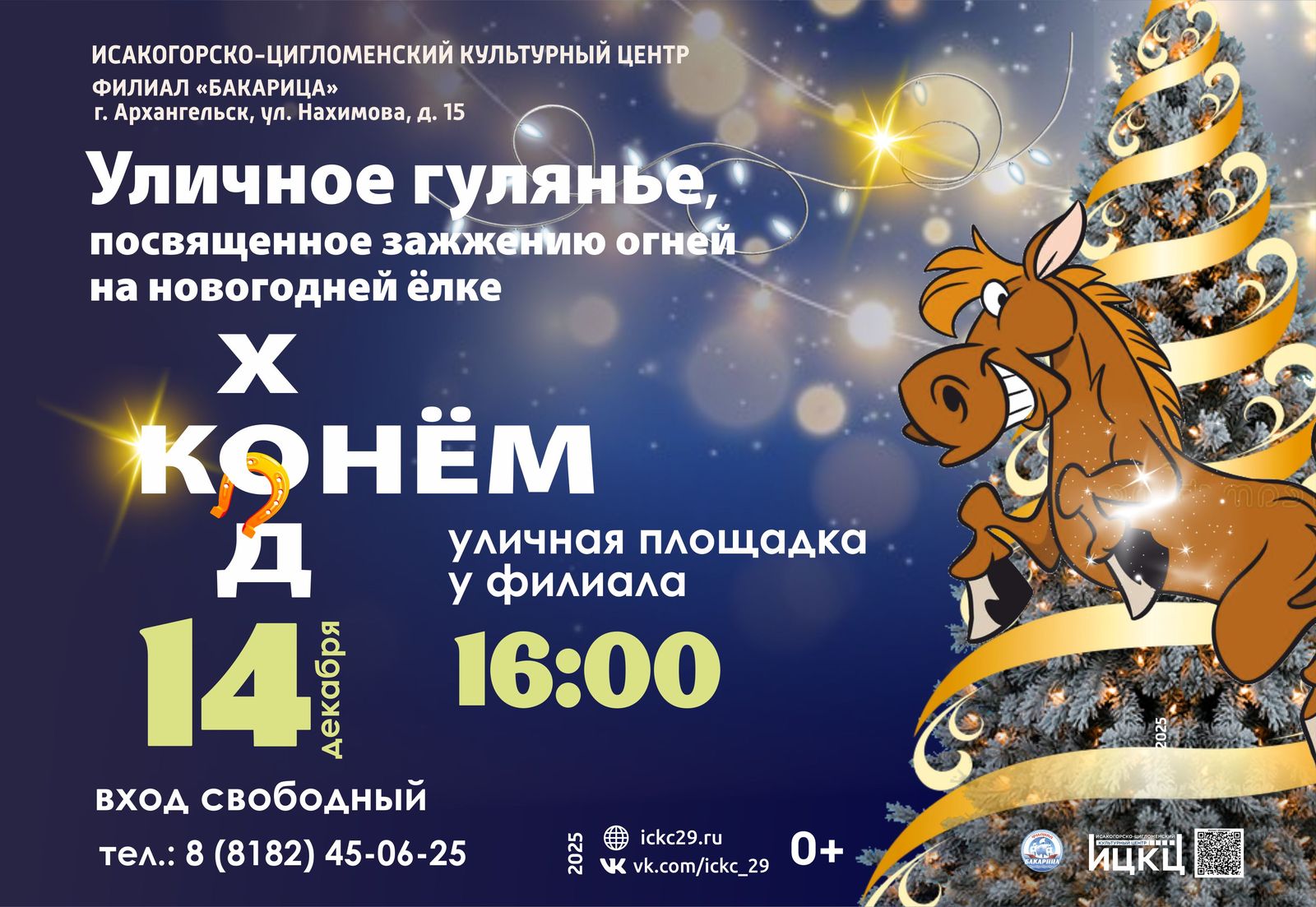 Уличное гулянье, посвящённое зажжению огней на новогодней ёлке «Ход конём»