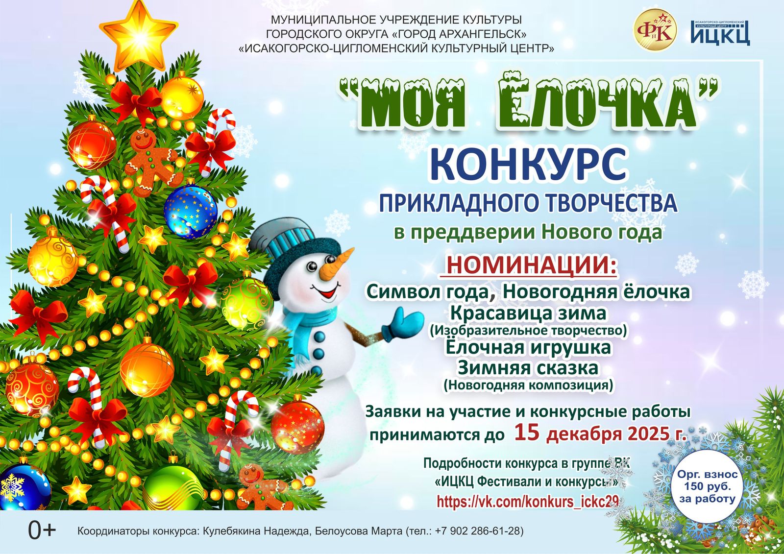 Конкурс прикладного творчества «Моя ёлочка»