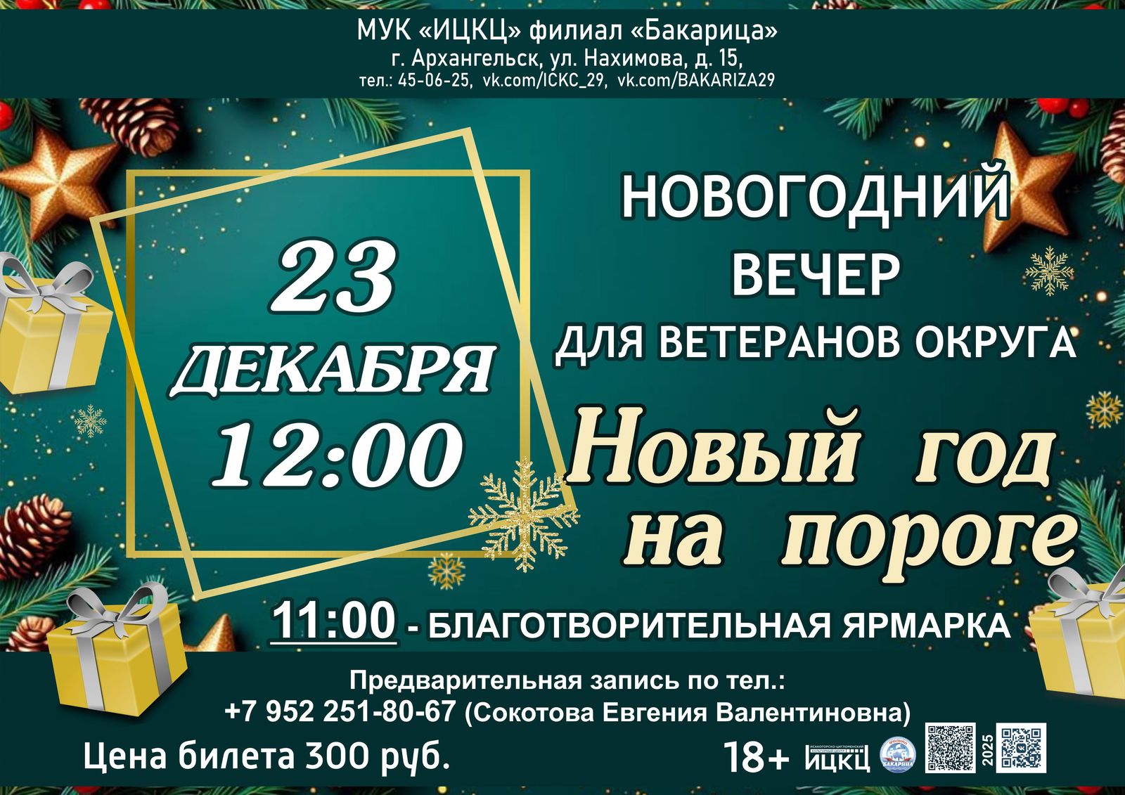 Новогодний вечер для ветеранов округа «Новый год на пороге»