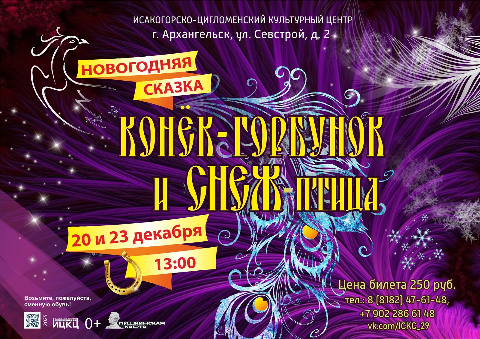 Новогодняя сказка «Конёк-Горбунок и Снеж-птица»