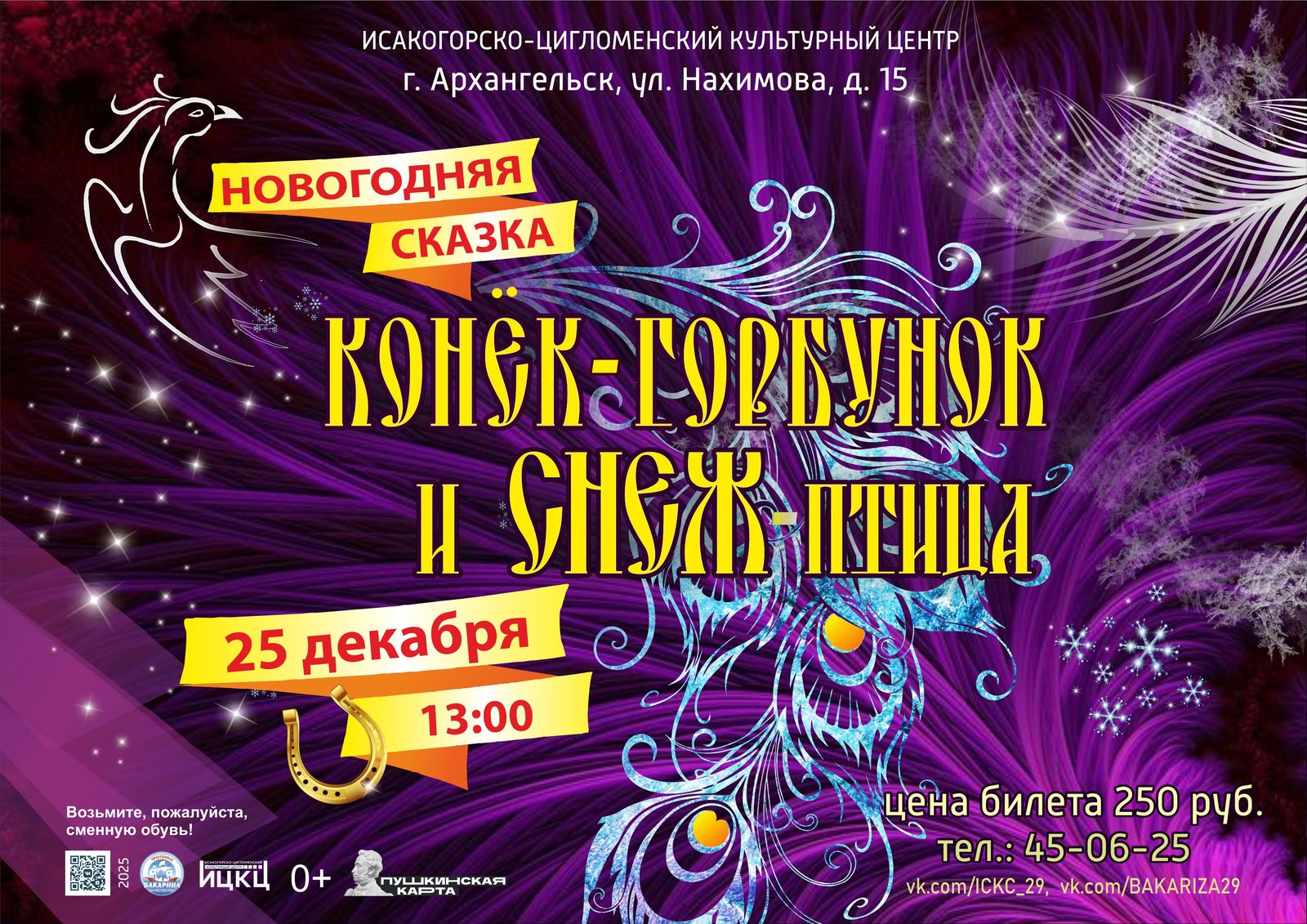 Новогодняя сказка «Конёк-Горбунок и Снеж-птица»