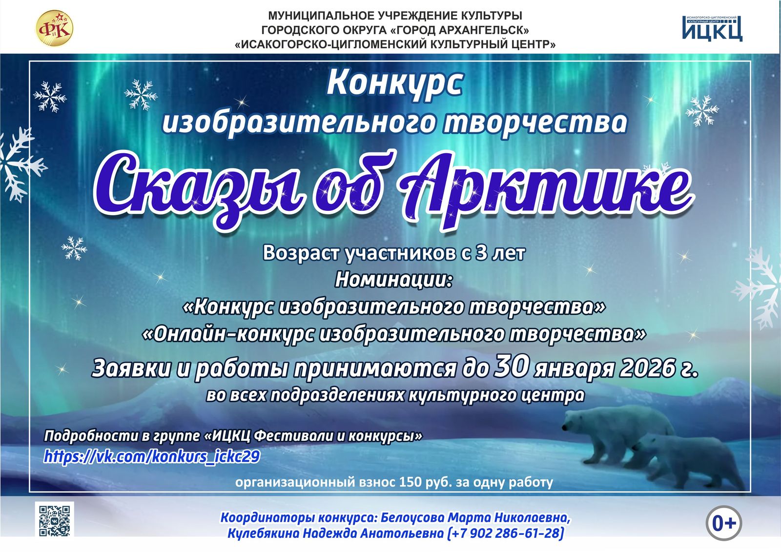 Конкурс изобразительного творчества «Сказы об Арктике»