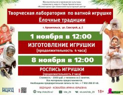 Творческая лаборатория по ватной игрушке «Ёлочные традиции»