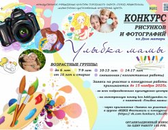  Конкурс рисунков и фотографий ко Дню матери «Улыбка мамы»
