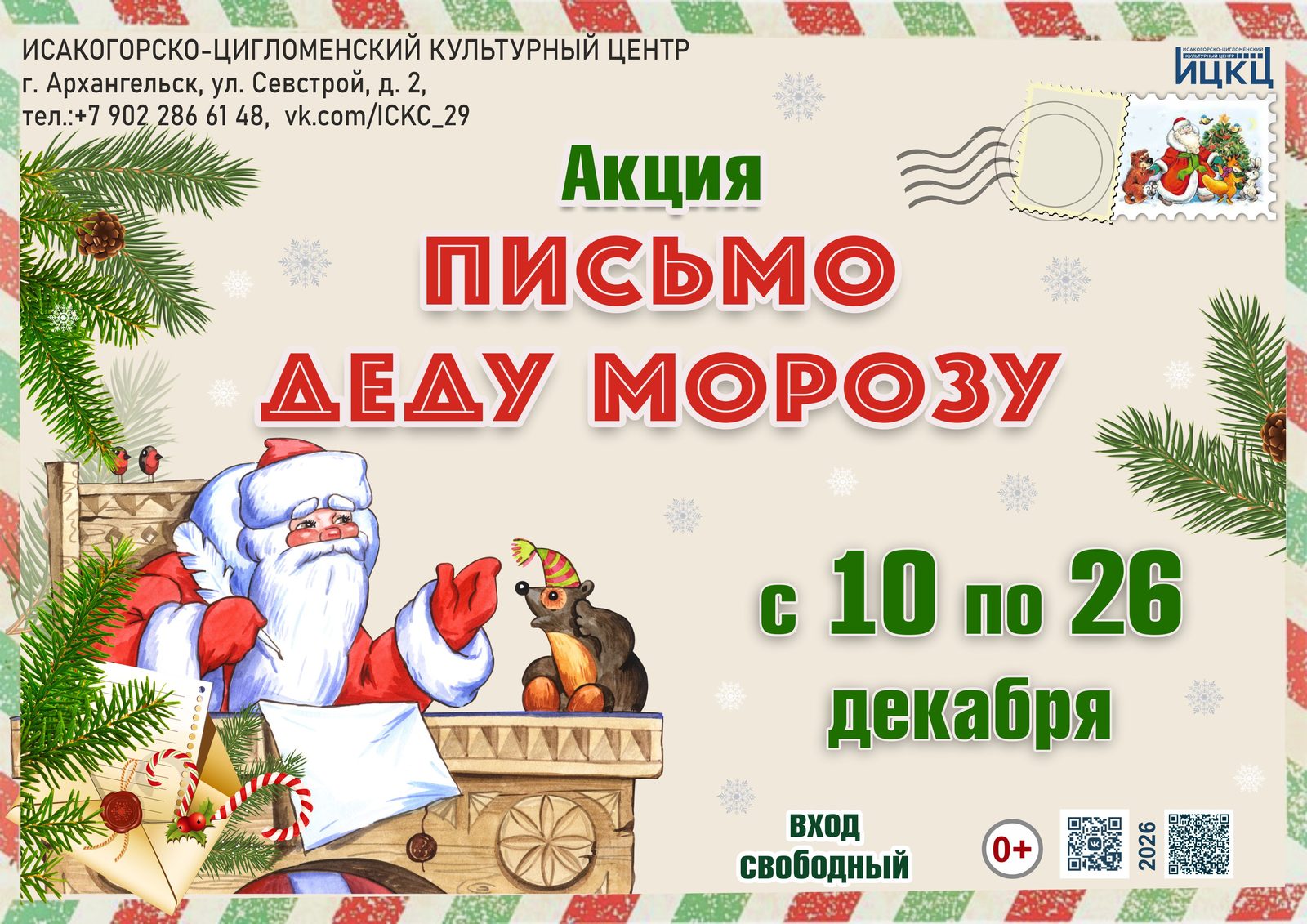 Акция «Письмо Деду Морозу»