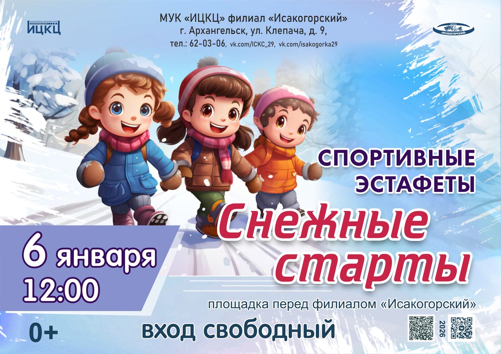 Спортивные эстафеты «Снежные старты»