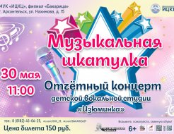 Отчётный концерт детской вокальной студии «Изюминка»