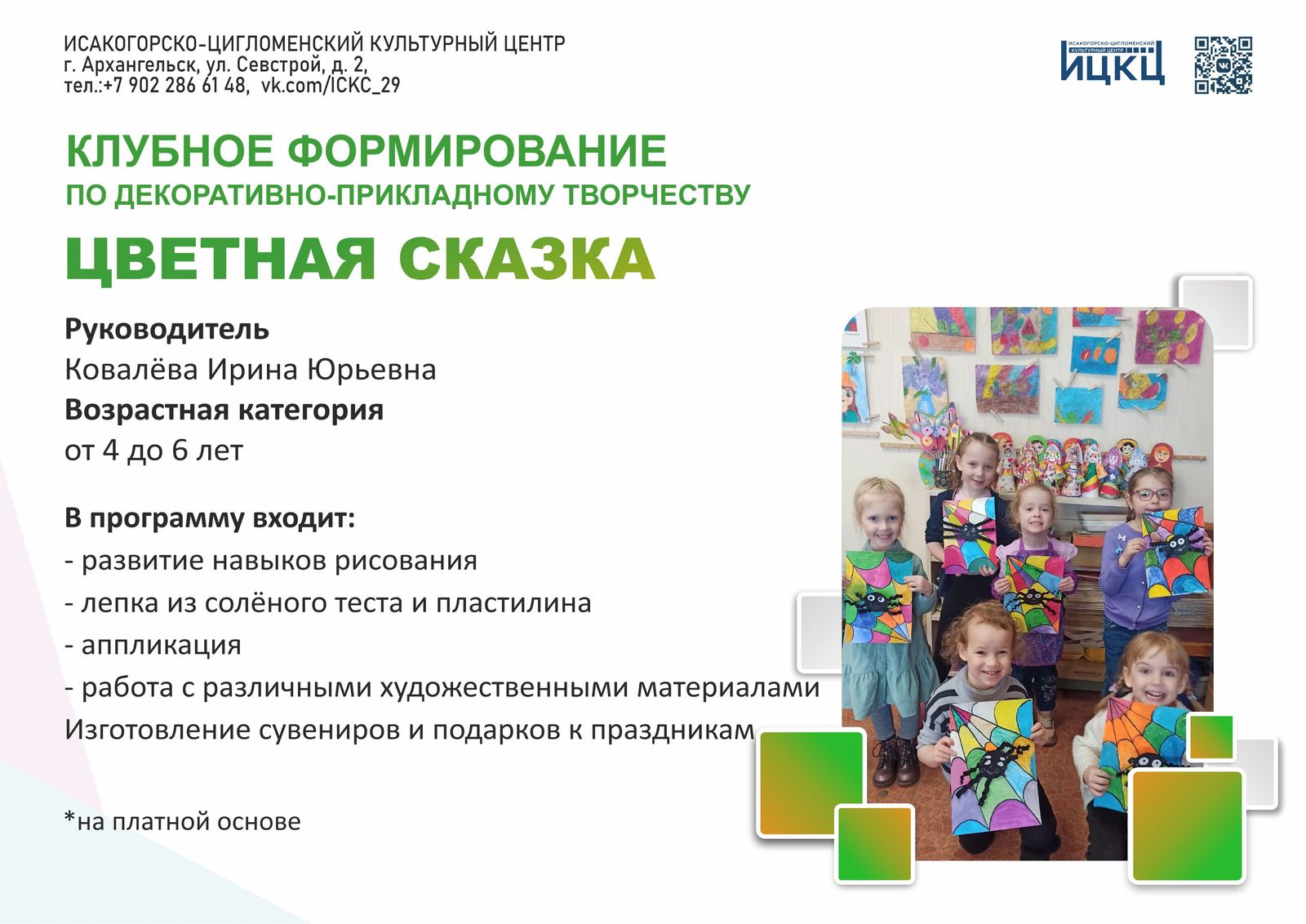«Цветная сказка»