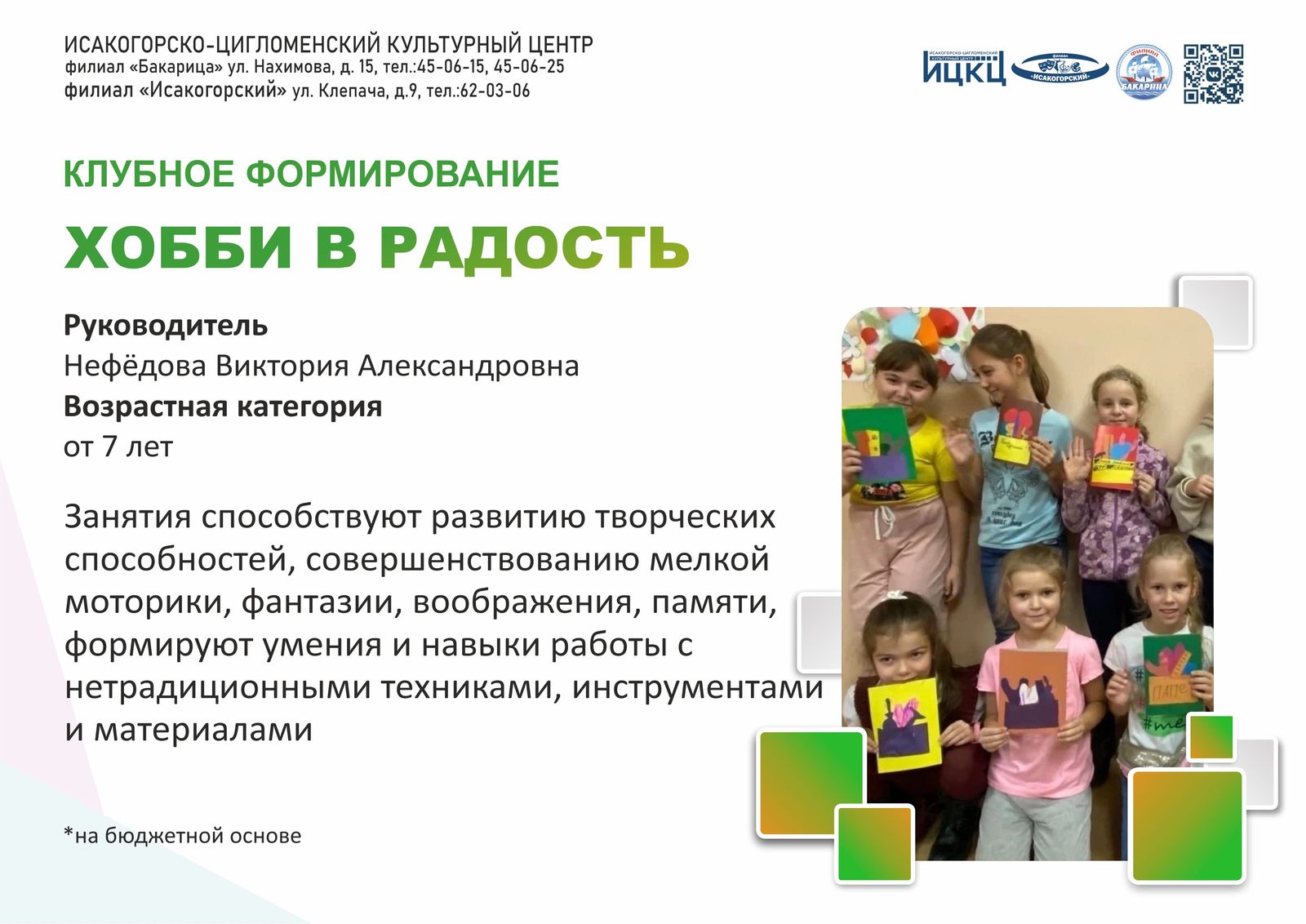 «Хобби в радость»