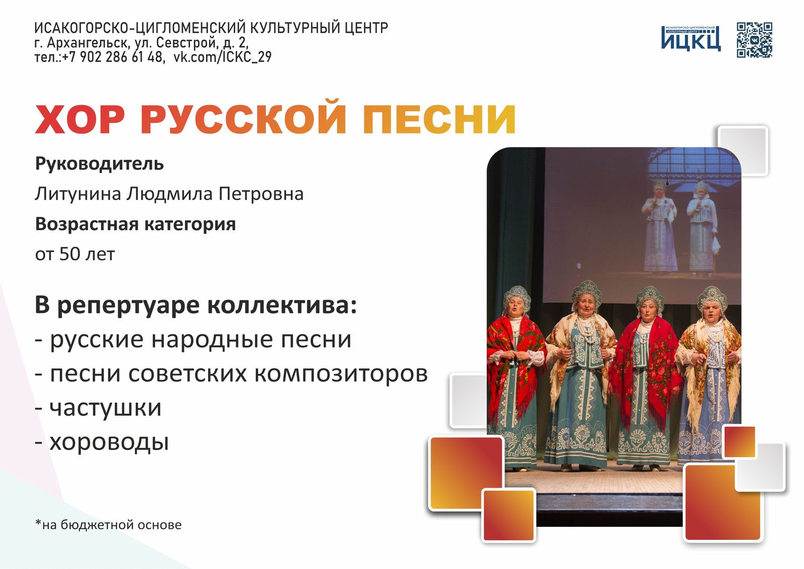 Хор русской песни