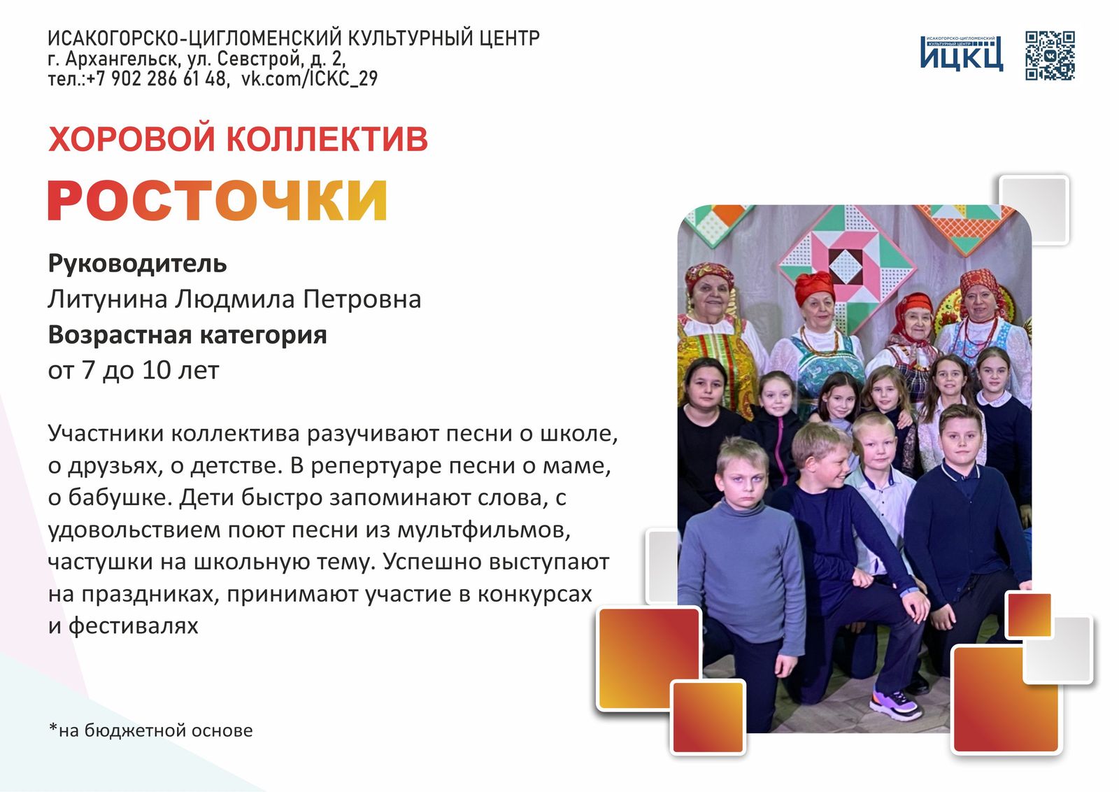 Хоровой коллектив «Росточки»