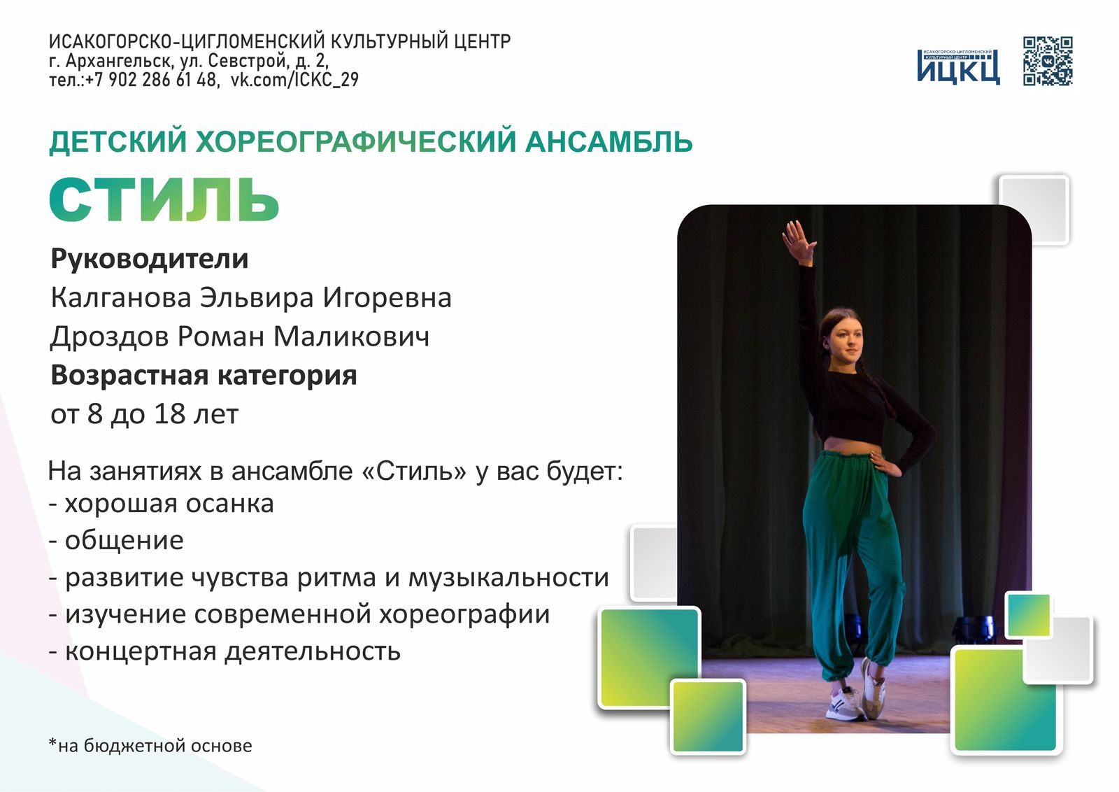 Десткий образцовый хореографический ансамбль «Стиль»