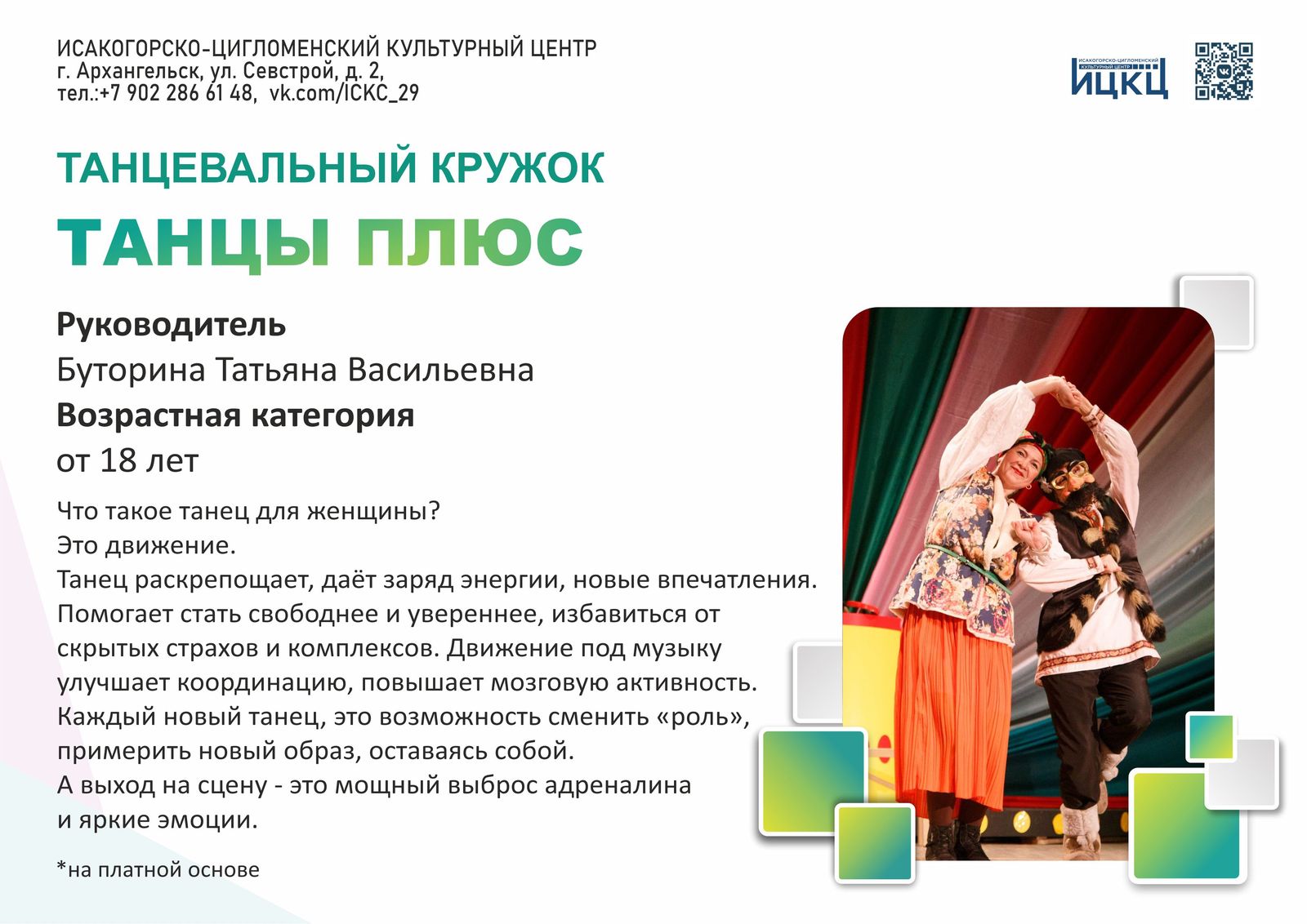 «Танцы плюс»