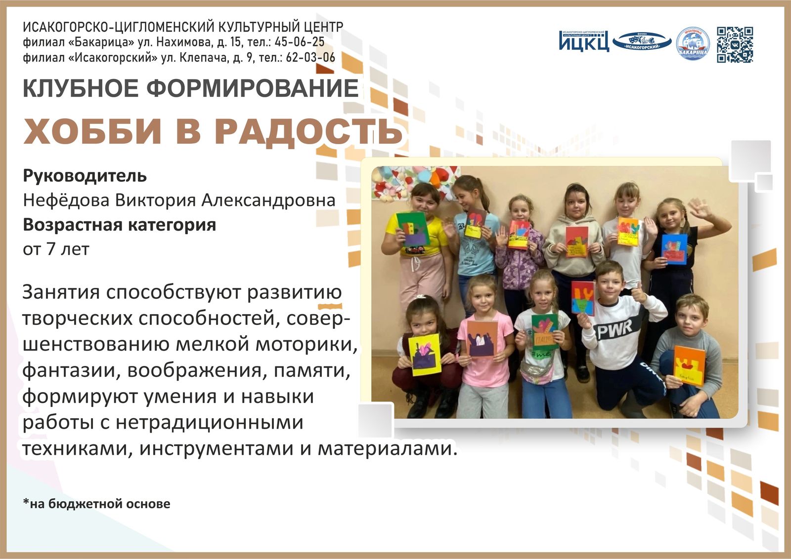 «Хобби в радость»