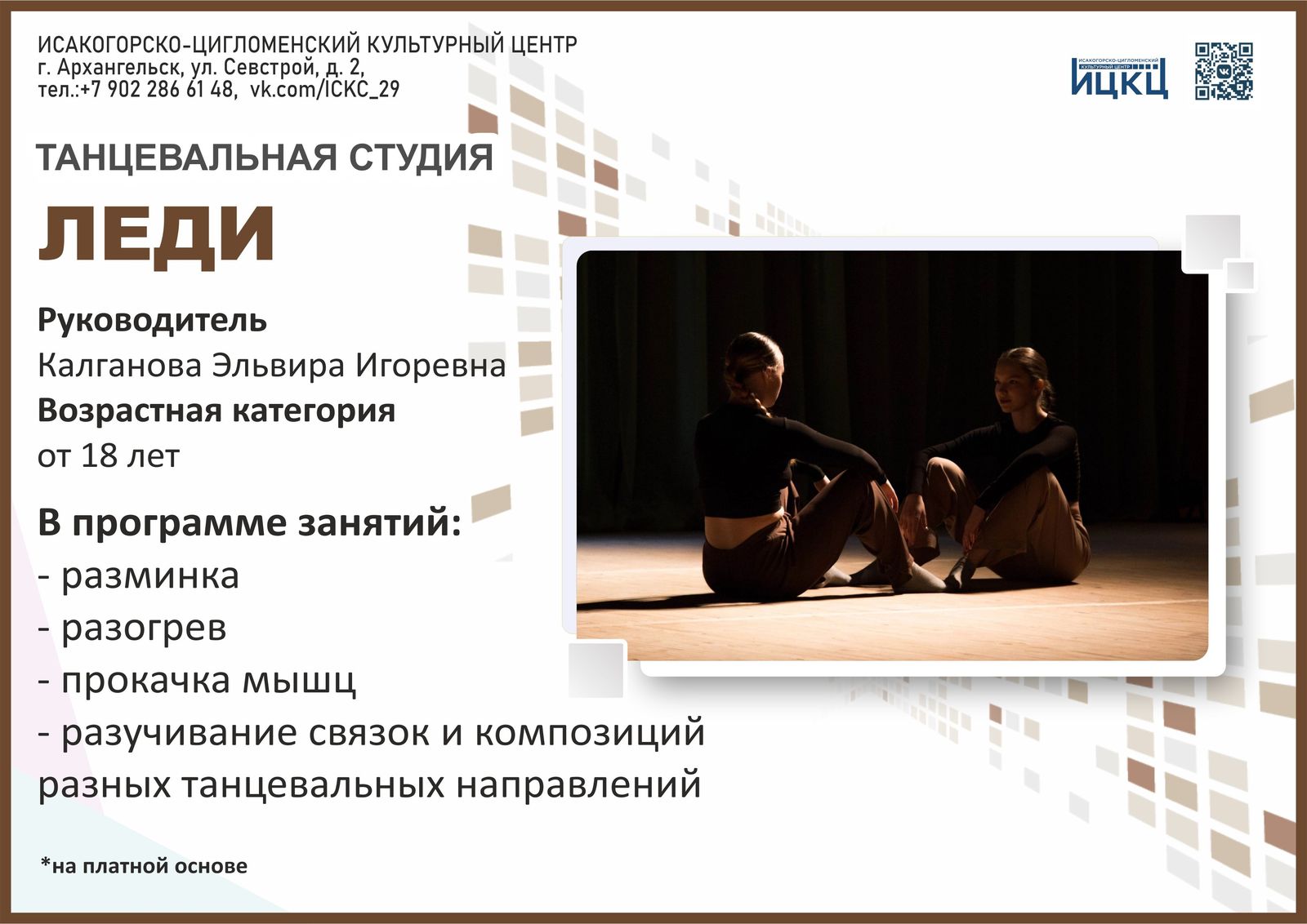 Танцевальная студия «Леди»