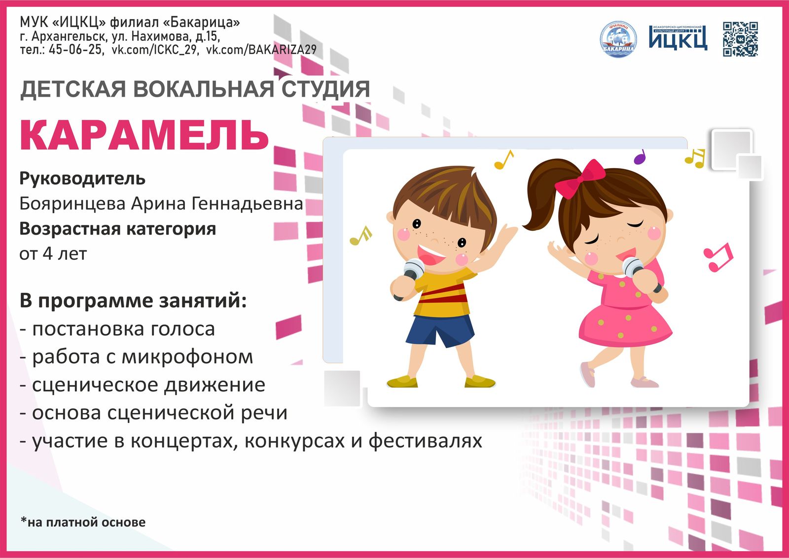 Вокальная студия «Карамель»