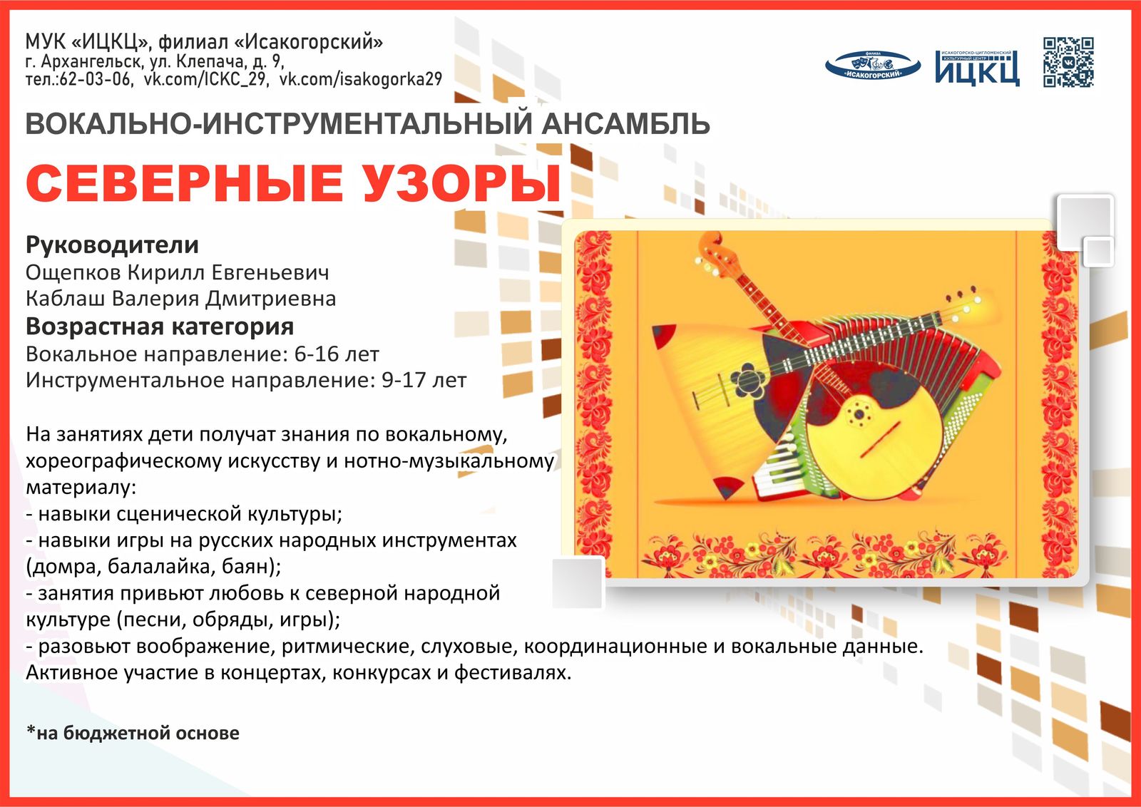 Вокально-инструментальный ансамбль «Северные узоры»