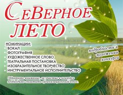 II открытый заочный (дистанционный) конкурс «Северное лето»