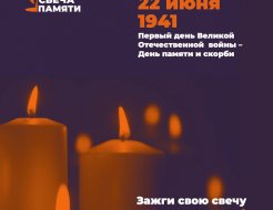 День Памяти и скорби