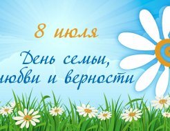 День семьи, любви и верности 