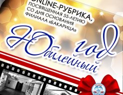 Рубрика «Юбилейный год»