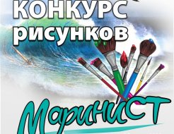 Конкурс рисунков «Маринист»