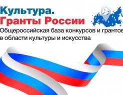 «Культура. Гранты России»