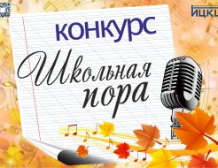 Конкурс «Школьная пора»