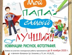 Конкурс «Мой папа – самый лучший!»