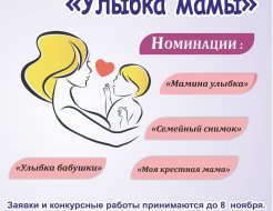 Конкурс «Улыбка мамы»