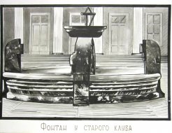 Фонтан у старого клуба