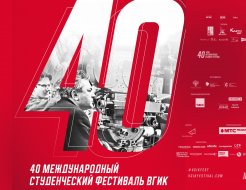 40-й Международный студенческий кинофестиваль ВГИК