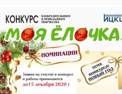 Конкурс «Моя Ёлочка»