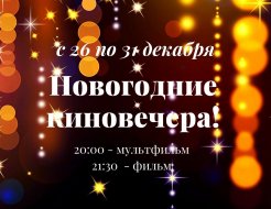 Праздничные вечера
