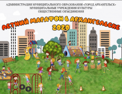 Летний марафон-2020