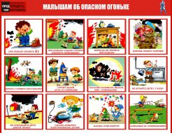 Памятка Малышам об опасном огне