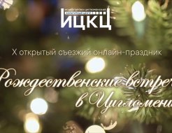 Рождественские встречи в Цигломени 2021