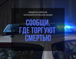 Всероссийской акции «Сообщи, где торгуют смертью»