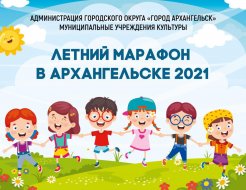 Летний марафон-2021