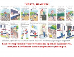 «Железная дорога – зона повышенной опасности»