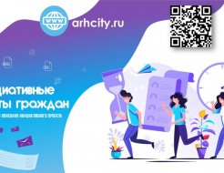 Инициативные проекты граждан
