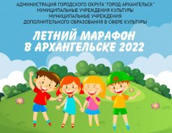 Летний марафон-2022