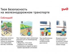 Безопасность на ЖД транспорте