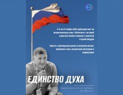 Патриотическая акция «Единство духа»
