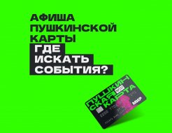 Всё о Пушкинской карте