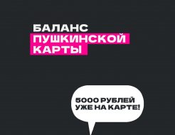 Всё о Пушкинской карте